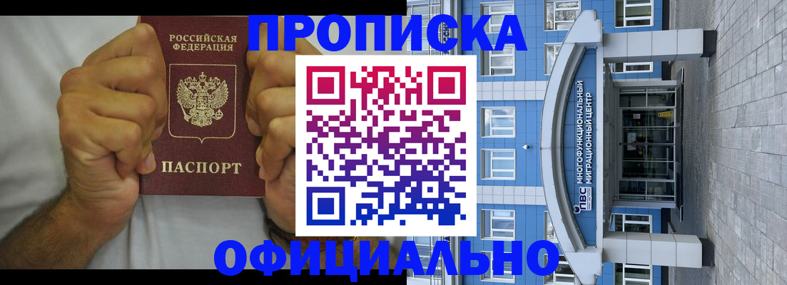 купить прописку в Амурской области