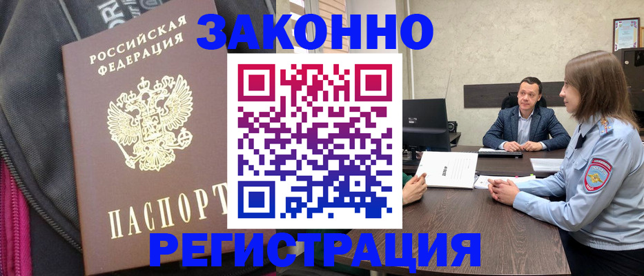 прописка законно в Амурской области